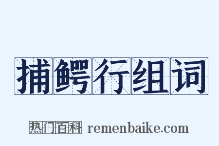 捕鳄行组词是什么意思的图片